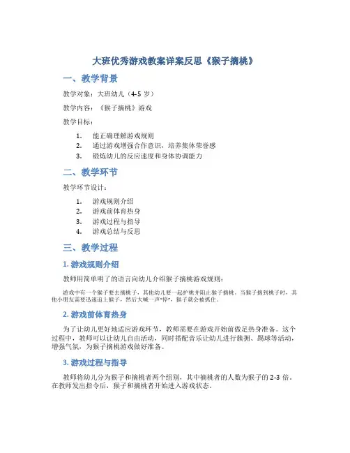 大班优秀游戏教案详案反思《猴子摘桃》