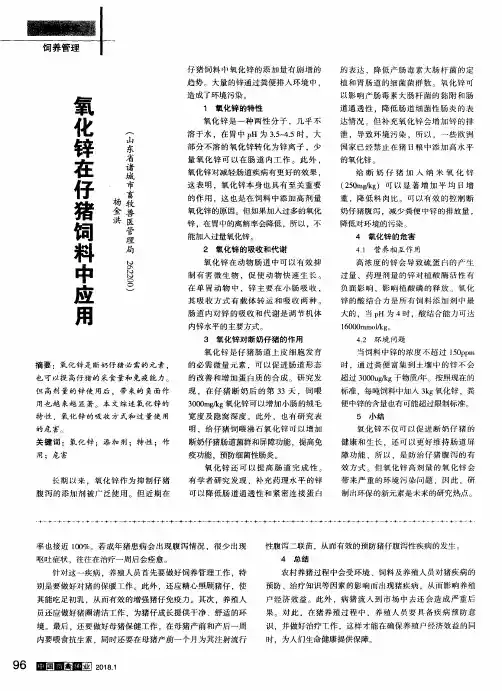氧化锌在仔猪饲料中应用