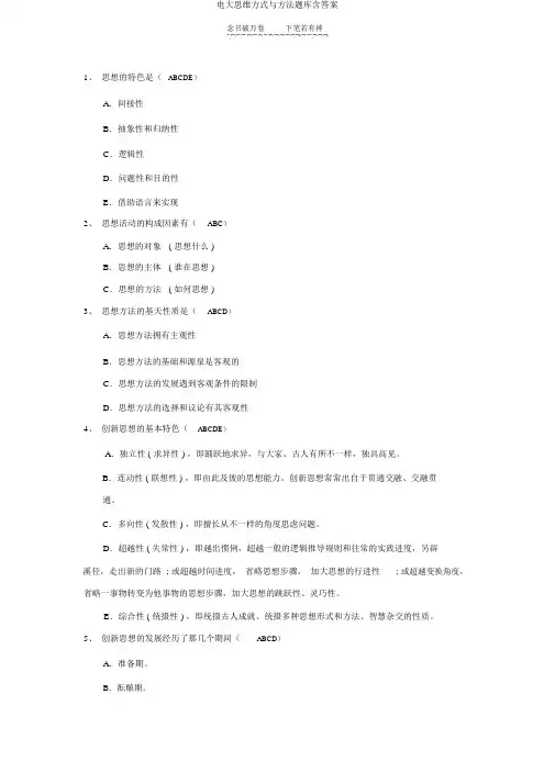 电大思维方式与方法题库含答案