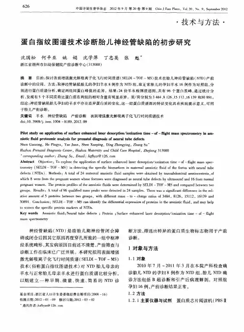 蛋白指纹图谱技术诊断胎儿神经管缺陷的初步研究