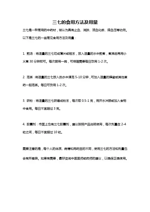 三七的食用方法及用量