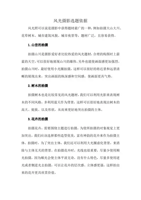 风光摄影选题依据