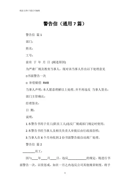 警告信(通用7篇)