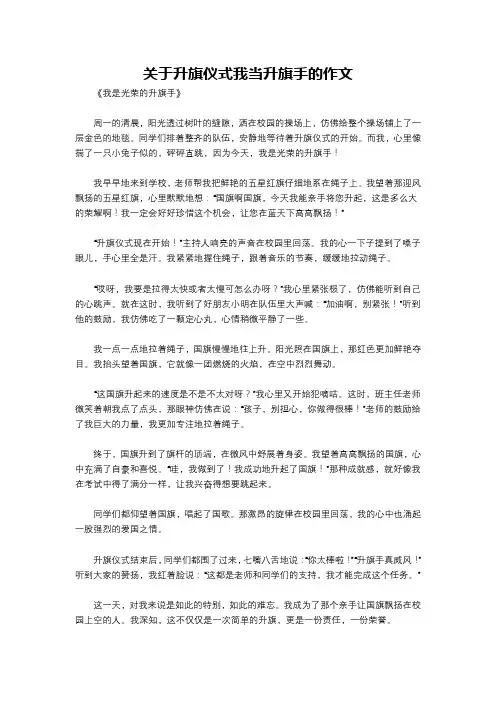 关于升旗仪式我当升旗手的作文