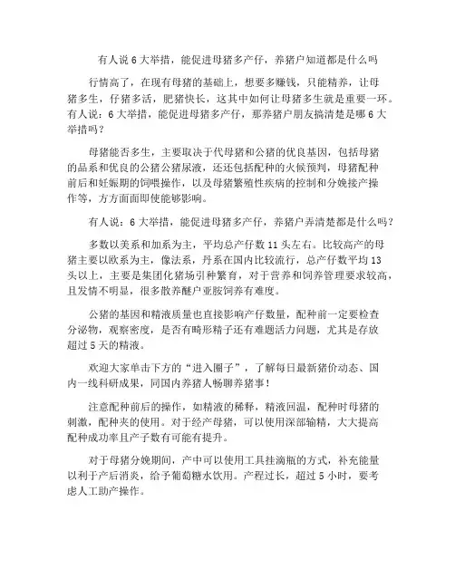 有人说6大举措,能促进母猪多产仔,养猪户知道都是什么吗