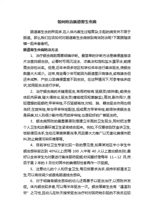 如何防治肠道寄生虫病