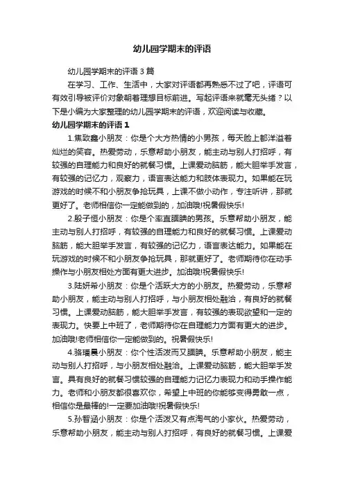 幼儿园学期末的评语