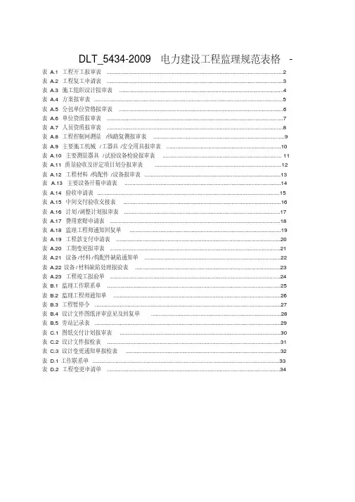 DLT_5434-2009电力建设工程监理规范表格-