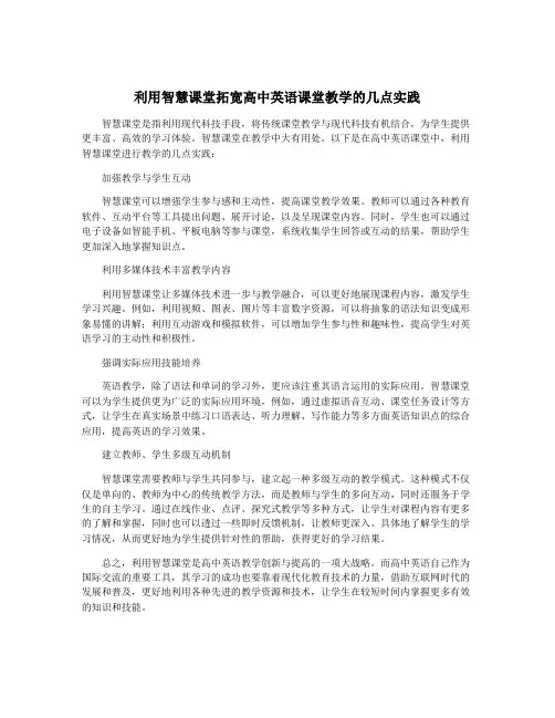 利用智慧课堂拓宽高中英语课堂教学的几点实践