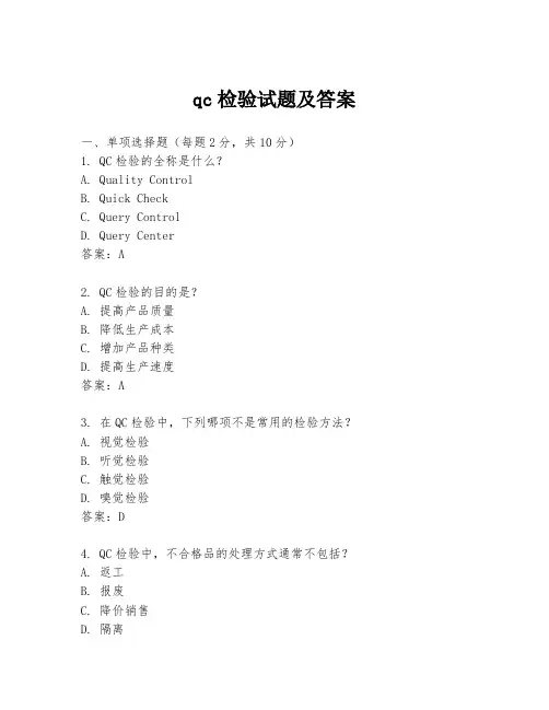 qc检验试题及答案