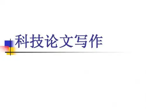 概述 科技论文写作