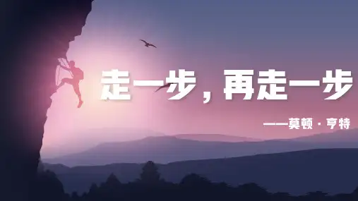 部编版七年级语文上册14走一步,再走一步课件