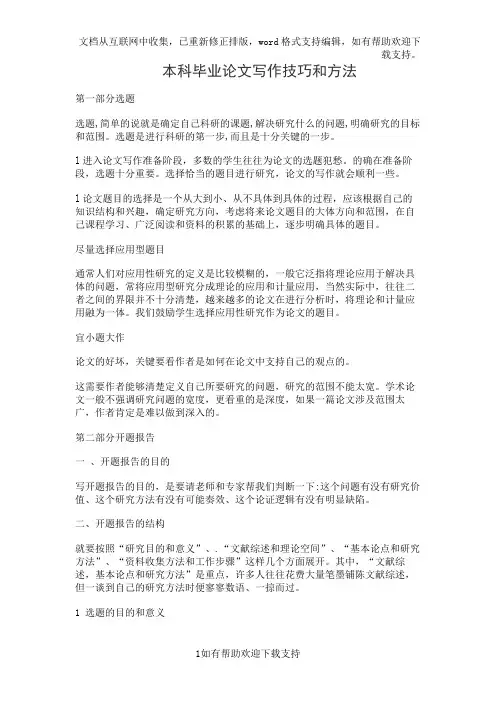 本科毕业论文写作技巧和方法