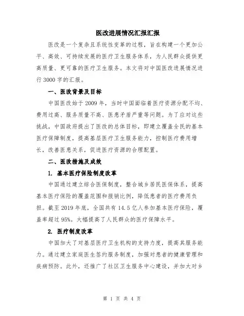 医改进展情况汇报汇报