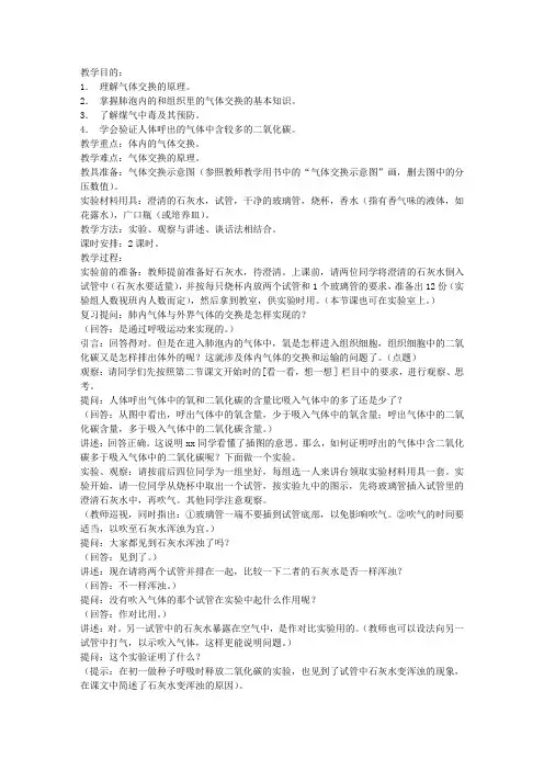 《体内气体的交换》教案
