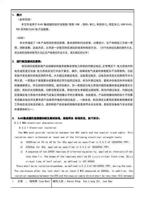 RJ45集成磁性连接器的耐压特性说明及其测试原则