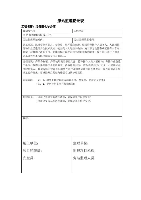 爬架提升旁站监理记录表