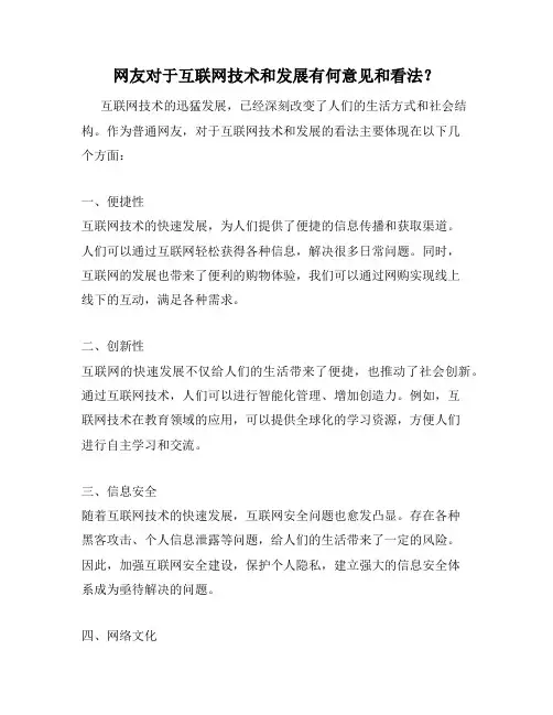 网友对于互联网技术和发展有何意见和看法？