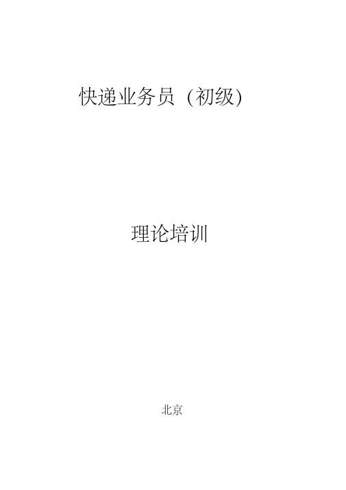 快递业务员(初级)培训资料(1)教材