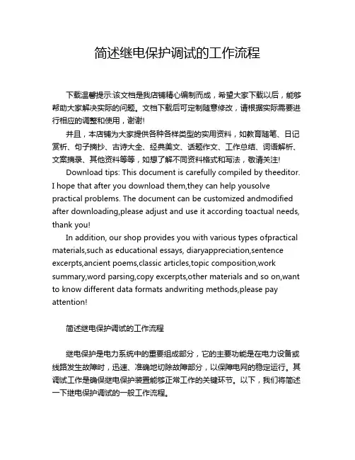 简述继电保护调试的工作流程