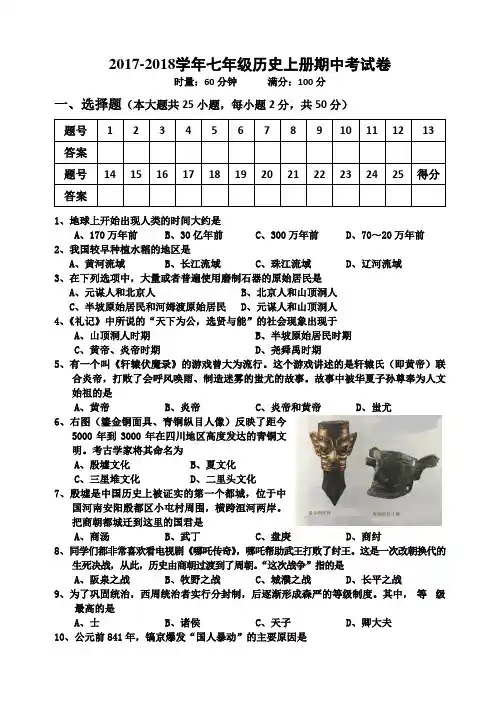 2017-2018学年人教版七年级上册期中历史考试卷及答案