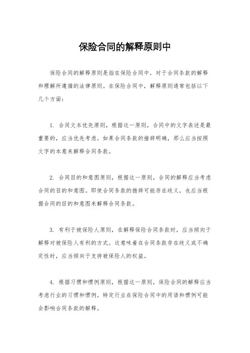 保险合同的解释原则中