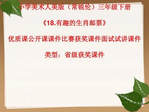 小学美术人美版(常锐伦)三年级下册《18.有趣的生肖邮票》优质课公开课课件比赛获奖课件面试试讲课件A037
