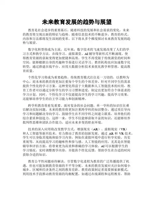 未来教育发展的趋势与展望