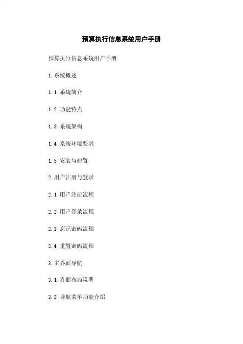 预算执行信息系统用户手册
