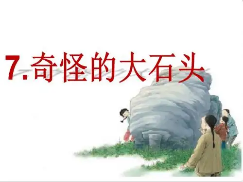 7奇怪的大石头_课件