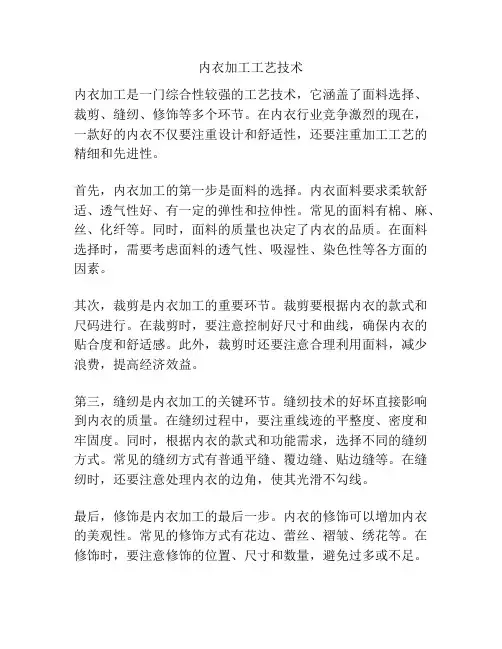 内衣加工工艺技术