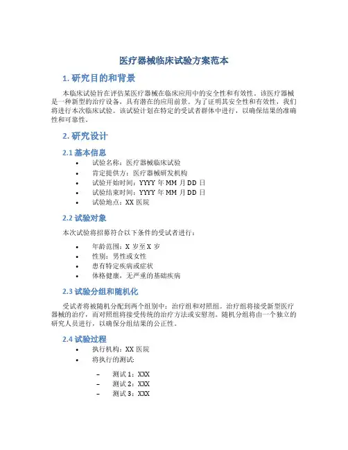 医疗器械临床试验方案范本