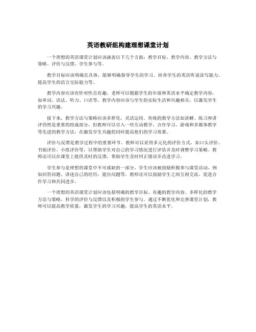 英语教研组构建理想课堂计划