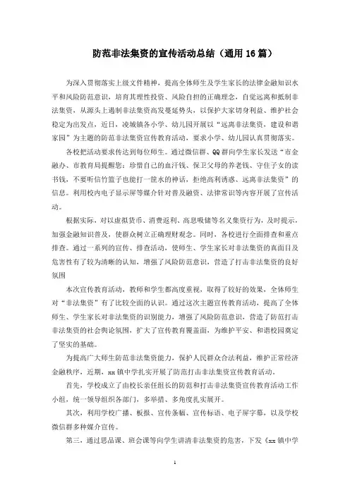 最新防范非法集资的宣传活动总结