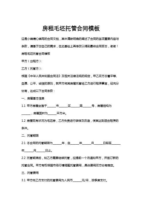 房租毛坯托管合同模板