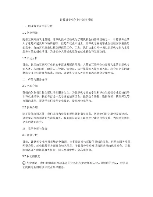 计算机专业创业计划书模板
