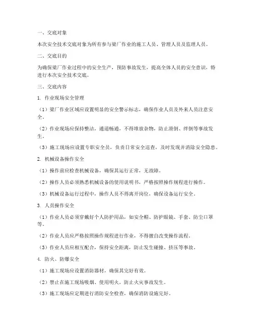 梁厂作业安全技术交底模板