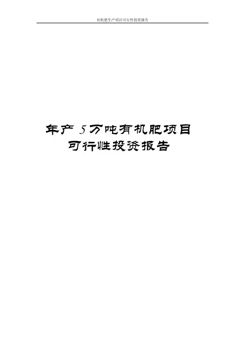 年产5万吨有机肥项目可行性研究报告