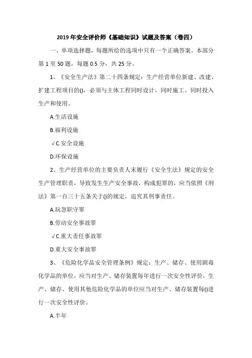 2019年安全评价师《基础知识》试题及答案(卷四)