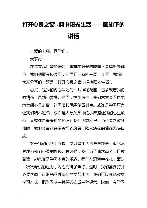 打开心灵之窗,拥抱阳光生活——国旗下的讲话