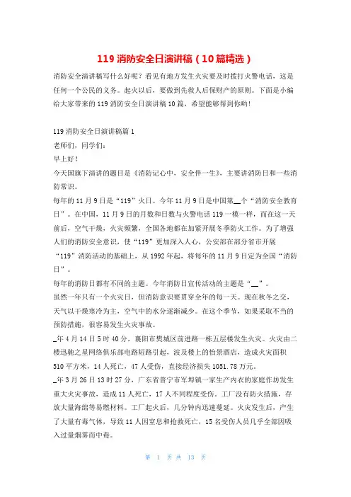 119消防安全日演讲稿(10篇精选)学习啦