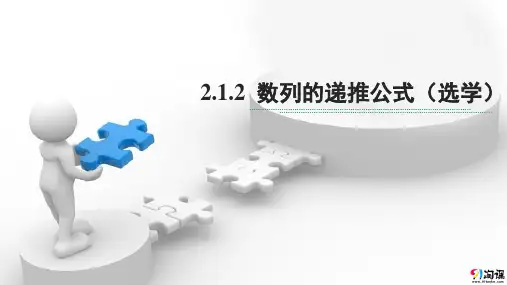 课件6：2.1.2 数列的递推公式（选学）