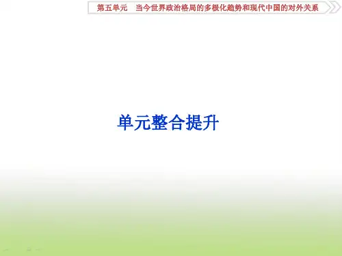 2020届高考历史(岳麓版)一轮复习第五单元当今世界政治格局的多极化趋势和现代中国的对外关系单元整合