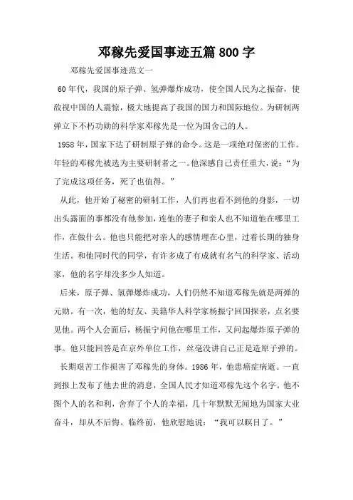 邓稼先爱国事迹五篇800字