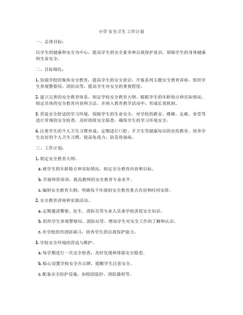 小学 安全卫生 工作计划