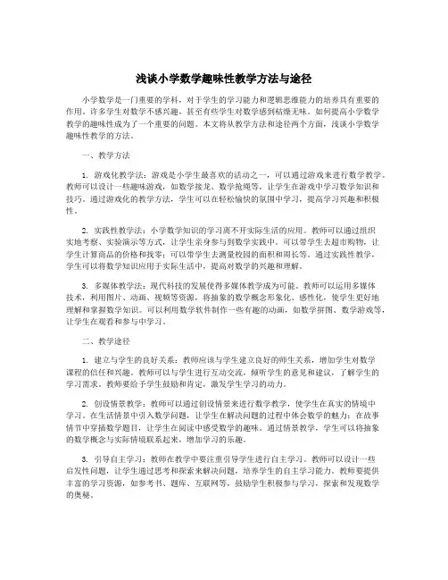 浅谈小学数学趣味性教学方法与途径