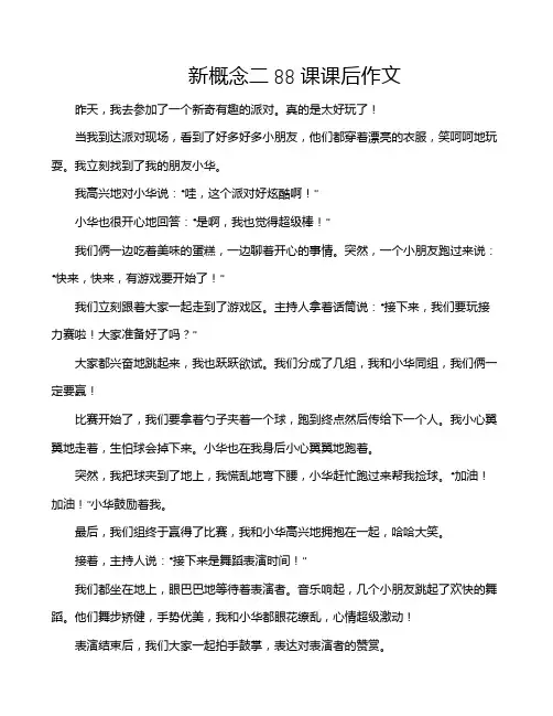 新概念二88课课后作文