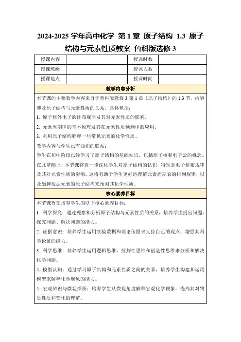 2024-2025学年高中化学第1章原子结构1.3原子结构与元素性质教案鲁科版选修3