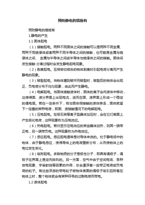 预防静电的措施有
