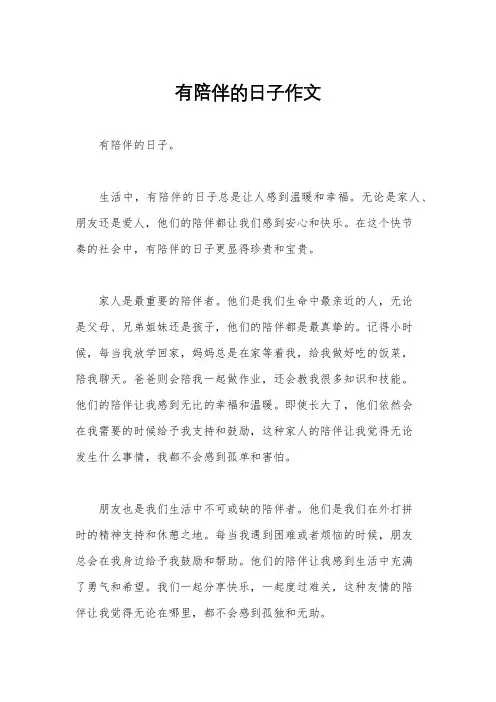 有陪伴的日子作文
